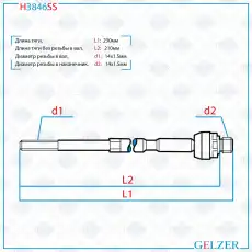 Рулевая тяга GELZER H3846SS