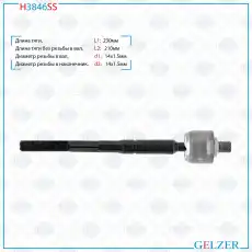 Рулевая тяга GELZER H3846SS