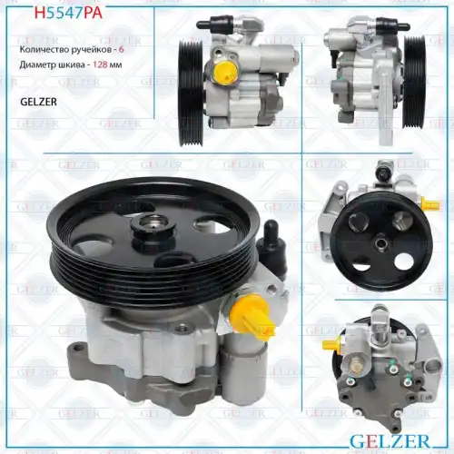 Насос гидроусилителя руля GELZER H5547PA
