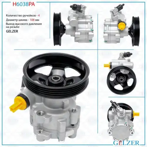 Насос гидроусилителя руля GELZER H6038PA