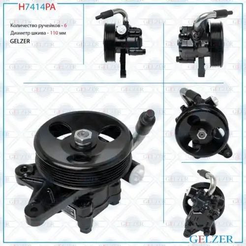 Насос гидроусилителя руля GELZER H7312PA