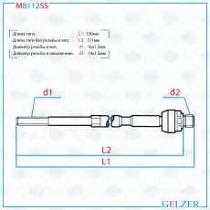 Рулевая тяга GELZER M8112SS