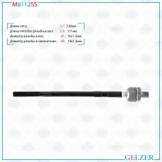 Рулевая тяга GELZER M8112SS