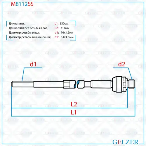 Рулевая тяга GELZER M8112SS