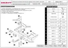 Фаркоп SHERIFF 27.4508.12