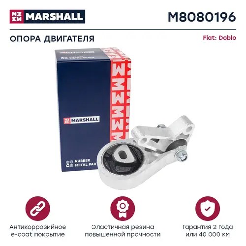 Подушка крепления двигателя MARSHALL M8080196