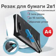 BRAUBERG Резак RS10, 531121