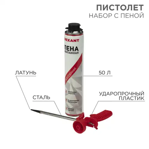 12-7301-9 Набор пистолет + пена 50 л. REXANT