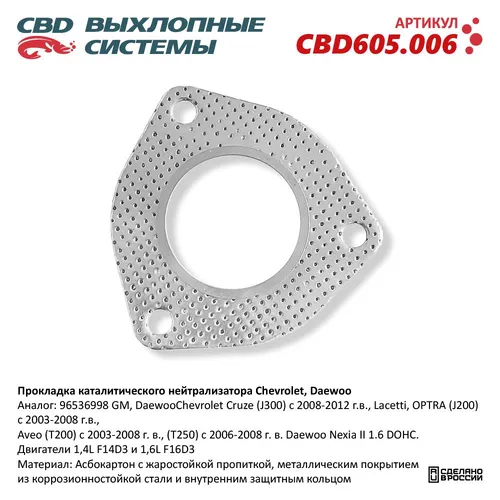 Прокладка глушителя CBD CBD605006