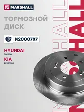 Тормозной диск MARSHALL M2000707