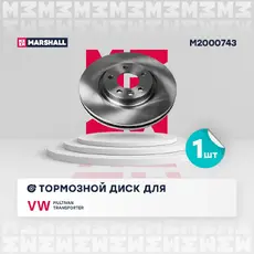 Тормозной диск MARSHALL M2000743