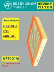 Фильтр воздушный НЕВСКИЙ ФИЛЬТР NF5101M
