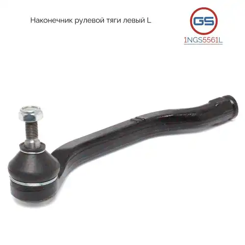 Рулевой наконечник GS 1NGS5561L