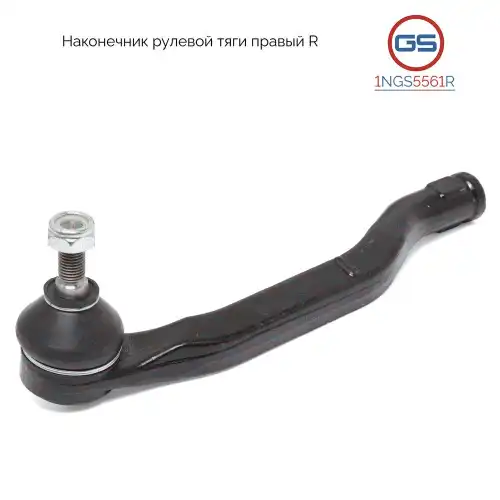 Рулевой наконечник GS 1NGS5561R