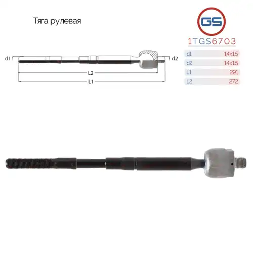 Рулевая тяга GS 1TGS6703