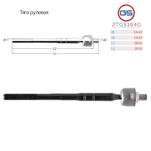 Рулевая тяга GS 2TGS1640