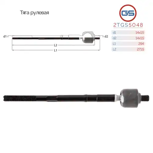 Рулевая тяга GS 2TGS5048