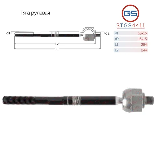 Рулевая тяга GS 3TGS4411