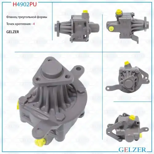 Насос гидроусилителя руля GELZER H4902PU