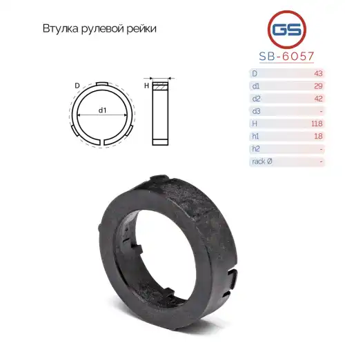 Рулевая рейка GS SB-6057