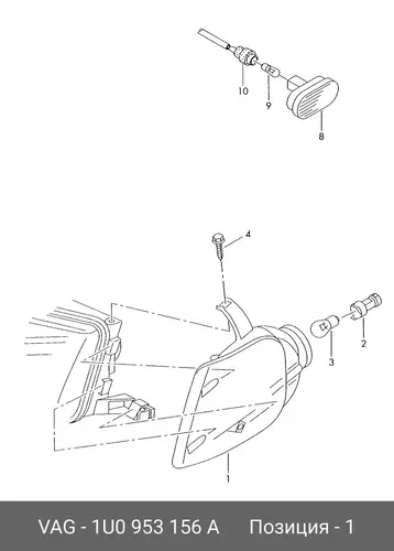 1U0953156A УКАЗАТЕЛЬ ПОВОРОТОВ VAG