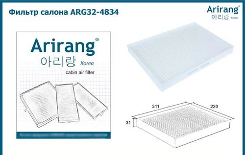 Салонный фильтр ARIRANG ARG32-4834