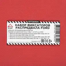 набор фиксаторов распредвала! FORD\ R7720104 ARNEZI