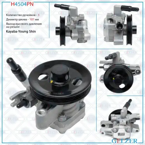 Насос гидроусилителя руля GELZER H4504PN