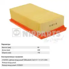 Фильтр воздушный NIPPARTS J1325051