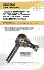Рулевой наконечник METALPART 2217341405611