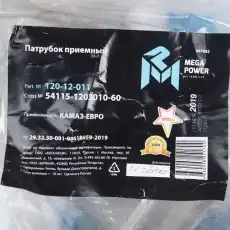 Патрубок КАМАЗ-ЕВРО приемный MEGAPOWER 12012011