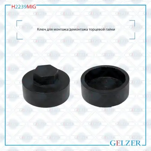 Рулевая тяга GELZER H2239MIG