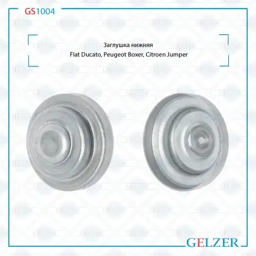Рулевая тяга GELZER GS1004