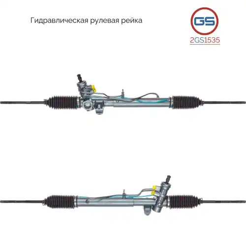 Рулевая рейка GS 2GS1535