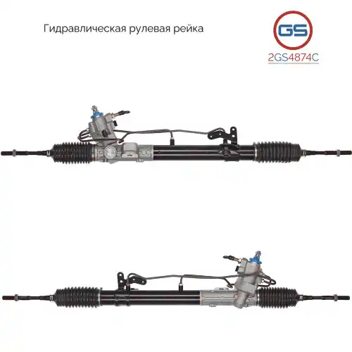 Рулевая рейка GS 2GS4874C