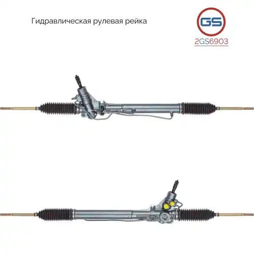 Рулевая рейка GS 2GS6903