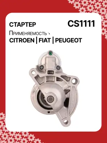 Стартер AUTO UNIT CS1111