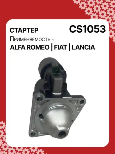 Стартер AUTO UNIT CS1053