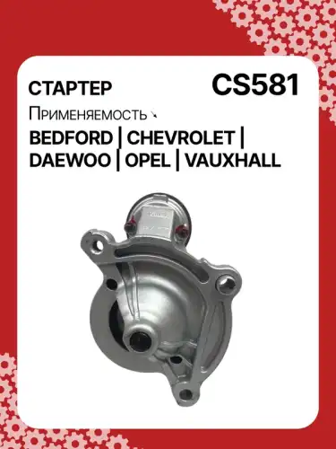 Стартер AUTO UNIT CS581