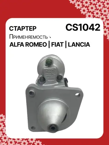 Стартер AUTO UNIT CS1042