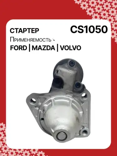 Стартер AUTO UNIT CS1050