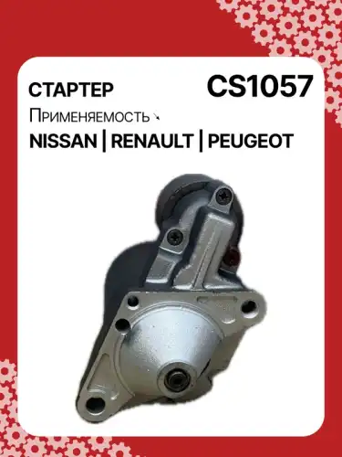 Стартер AUTO UNIT CS1057