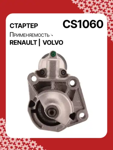Стартер AUTO UNIT CS1060