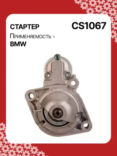 Стартер AUTO UNIT CS1067