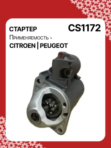 Стартер AUTO UNIT CS1172
