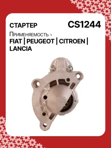 Стартер AUTO UNIT CS1244