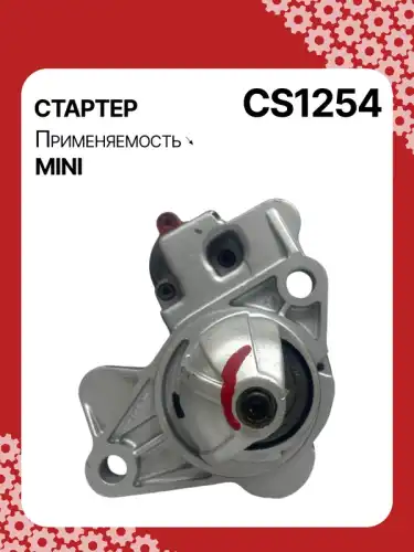 Стартер AUTO UNIT CS1254