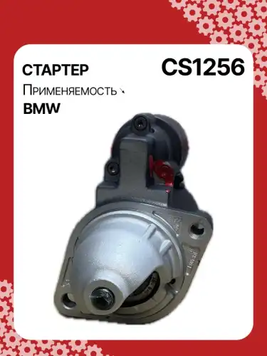 Стартер AUTO UNIT CS1256