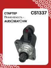 Стартер AUTO UNIT CS1337
