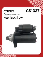 Стартер AUTO UNIT CS1337